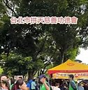 台北市拱天慈善功德會捐血活動