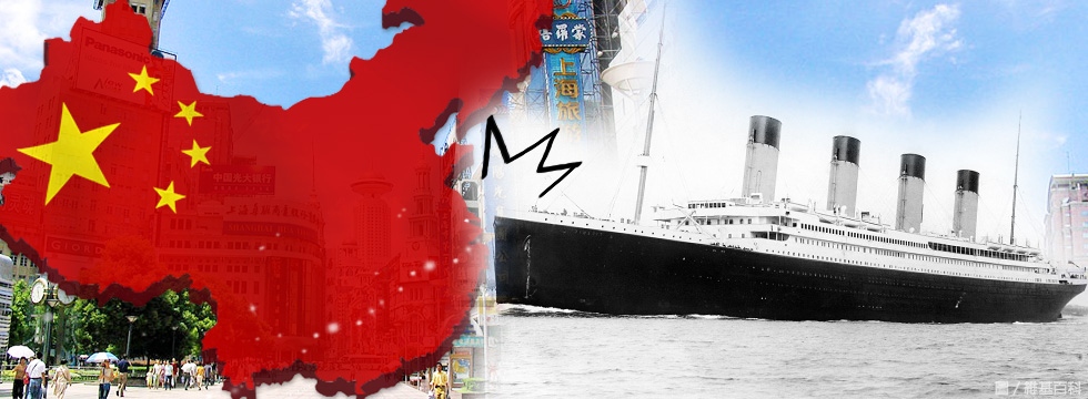 鐵達尼號大船撞中國大陸（大刊頭）