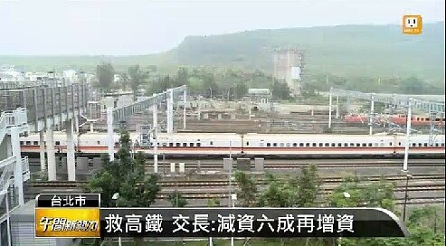 挽救高鐵財務,交通部長表示先減資6成再增資(記者樂嘉妮、尹德鈺/攝影)