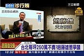 趙藤雄九命怪貓　歷次官司全身退！