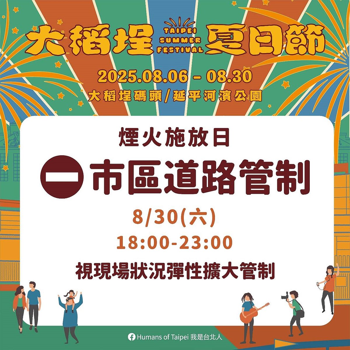 2025大稻埕夏日節將於114年8月30日（六）14時至21時30分於迪化街永樂廣場、延平河濱公園舉辦舞台表演活動。圖／台北市政府提供