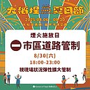 2025大稻埕夏日節　8／30綻放480秒煙火！交通管制曝光