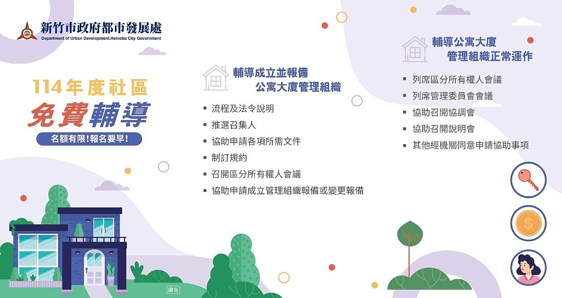 助社區升級!竹市推免費輔導公寓大廈成立管理組織 為營造安居和諧的社區生活,新竹市政府都市發展處持續推動「輔導公寓大廈成立管理組織計畫」。圖/新竹市政府提供