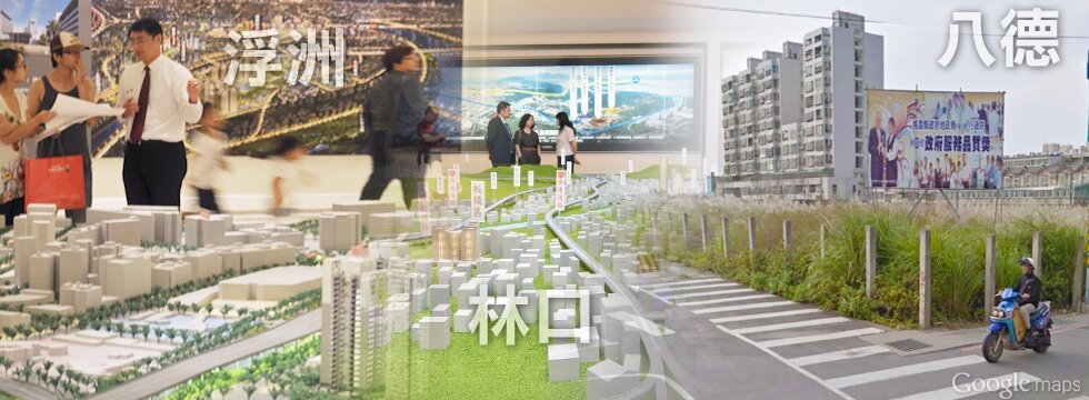 林口 浮洲 八德 合宜宅（大刊頭）