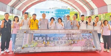 嘉市建國二村8.8公頃市地重劃,29日舉行竣工典禮,市長黃敏惠(右七)促國防部快招商開發。(廖素慧攝)