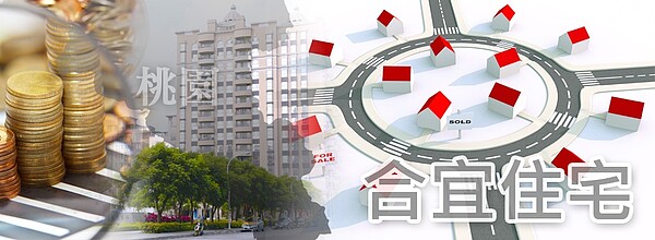 桃園合宜住宅(大刊頭)