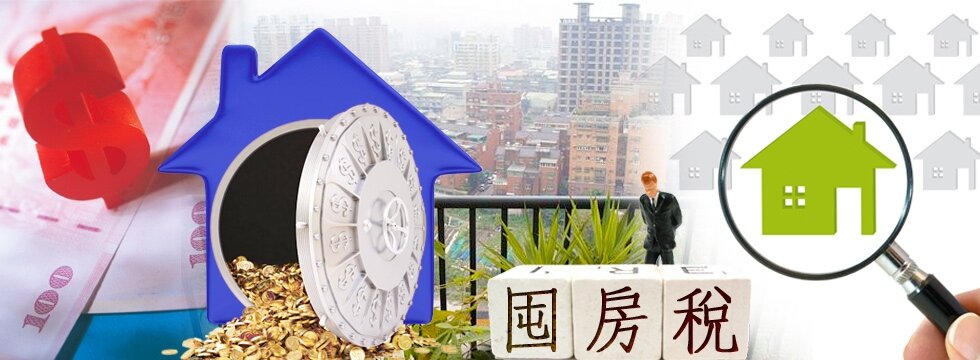 打囤稅(大刊頭)