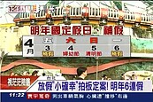 國定假日遇六日將補假　清明連假放四天