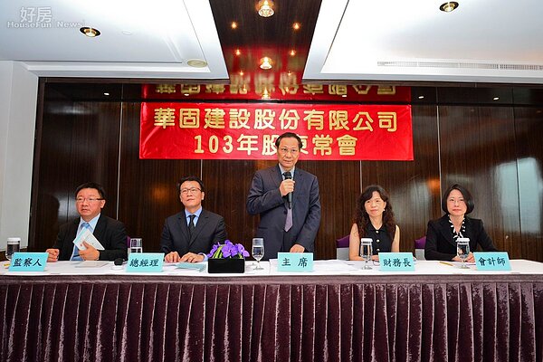 華固建設103年股東會二十分鐘內迅數會報全案通過。（好房News記者 陳韋帆／攝影）