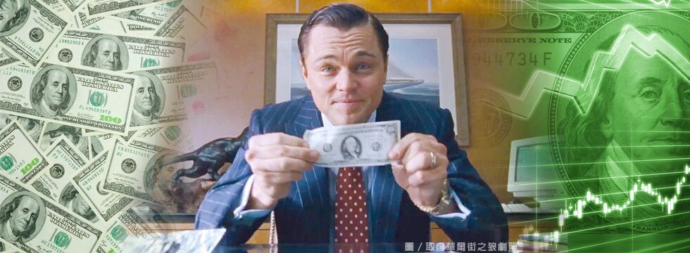 有錢人 美金  華爾街之狼（大刊頭）