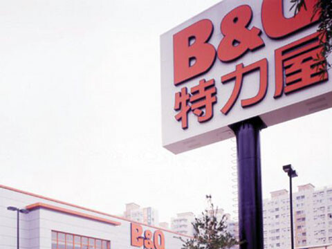 特力屋台中店。