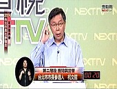 想當柯市長　整合在野端出牛肉