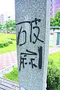 葫蘆墩公園遭塗鴉　有礙觀瞻