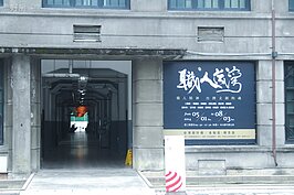 松山文創園區與位於西側的華山藝文特區一樣，不定時都有文創、藝術家在此舉辦展覽，更增添當地濃郁的藝術氣息。(好房記者張聖奕/攝影)