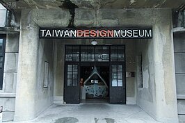 腦中的創意乾枯了？走一趟松山文創園區中的台灣設計博物館充電吧！(好房記者張聖奕/攝影)