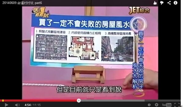 風水專家陳冠宇在節目《命運好好玩》上提供3種風水上屬優等的房屋類型。（翻攝自Youtube）