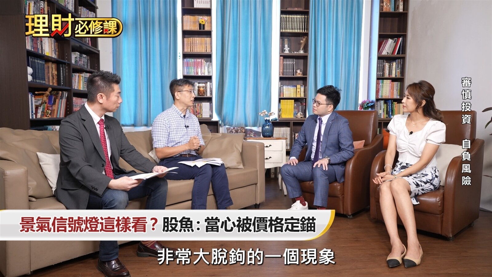 理財作家股魚補充,燈號作為落後指標,往往需 1–3 個月回溯修正,短期難免與股市脫鉤。因此,他提醒投資人應將燈號視為「技術指標」,而非絕對值。換言之,燈號給的是訊號,而非精確的買賣價格。若執著於過往價位的「定錨效應」,反而容易錯失機會。