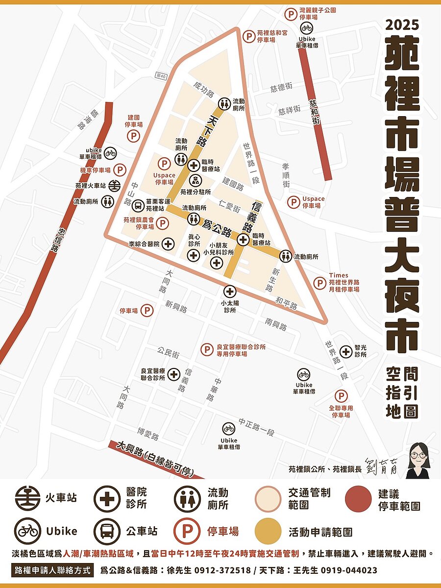活動當日中午12點起,警方將針對火車站前為公路及周邊道路實施交通管制措施,範圍主要在天下路段(為公路口至成功路口)、為公路段(天下路口至世界路口)、信義路段(和平路口至建國路口)將進行封街管制,至夜市結束清場止。圖/苑裡鎮公所提供