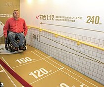 坡度的高與長比例為1：12，才是符合通用設計的坡道