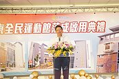 耗資3.18億　竹縣竹東全民運動館正式啟用