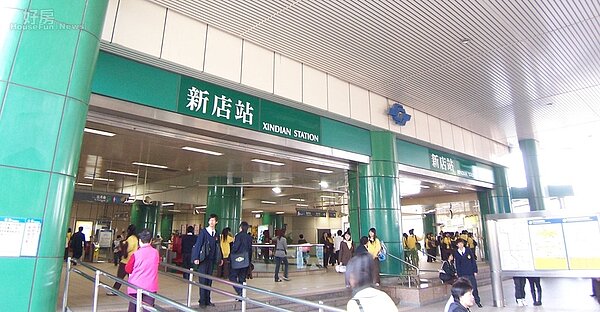 捷運新店站(好房資料中心)
