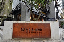 人文藝術氣息充斥著永康商圈，有品墨良行、罐子茶書館 、Visual CAFE目野咖啡館等..多間知名店家夾雜著文青、藝術、人文、文創的空氣瀰漫與各個店家角落。（圖文／好房News記者 陳韋帆）