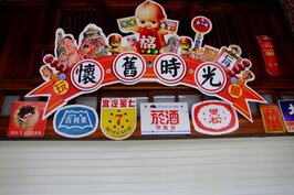 台灣已經難以見到的古早童玩零食，在懷舊時光這間商店中都可以找到。