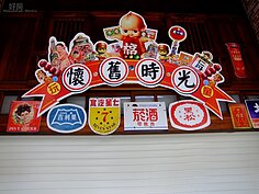 台灣已經難以見到的古早童玩零食，在懷舊時光這間商店中都可以找到。