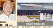 建築師陳邁　推動台灣建築革命