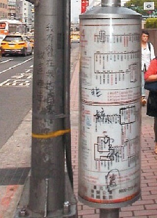 台北車站前圓柱式站牌被塗鴉寫字,影響辨識度。
圖/公運處提供