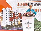 金門率全國之先　社宅結合失智家屋