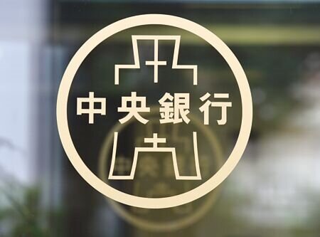 我央行18日召開第三季理監事會,據本報對金融業者問卷調查顯示,全數認為政策利率連六凍。但有業者認為,政策基調可能逐步走向寬鬆。圖∕本報資料照片