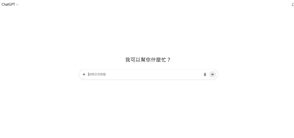 ChatGPT。圖/截自ChatGPT