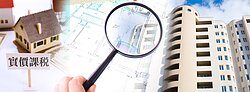 房地實價課稅 學者批:沒打到核心
