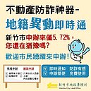 打詐再升級！「地籍異動即時通」新增預告登記功能