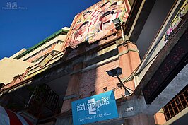 電影＂大稻埕＂上演著過去的心酸與繁榮，讓現代人了解過去的歷史情感；而台北布事館則記述著過去布商在此昌盛一時的情景。（圖文／好房News記者 陳韋帆）