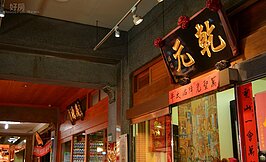 老字號的藥鋪在迪化街中幾乎隨處可見，中藥香與歷史味從古老的牌匾上陣陣流出，令人不自主停下腳步細細觀看。（圖文／好房News記者 陳韋帆）