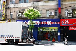 全聯福利中心全台大佈點。民眾也逐漸養成採購習慣。福和路周邊除了有全聯福利中心外，也有頂好超市。