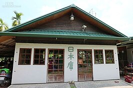 羅約翰蓋的第二間紙屋日本厝。