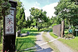 大茉莉莊園的入口，也是鄉間小路的盡頭。