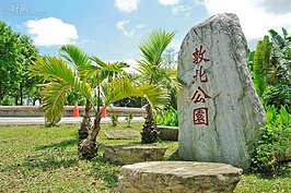 步出松山機場，左手邊即是敦北公園，係以楓香為主、白千層為主建設而成；除了林蔭之外還有大片草地令人心曠神怡。（圖文／好房News記者 陳韋帆）