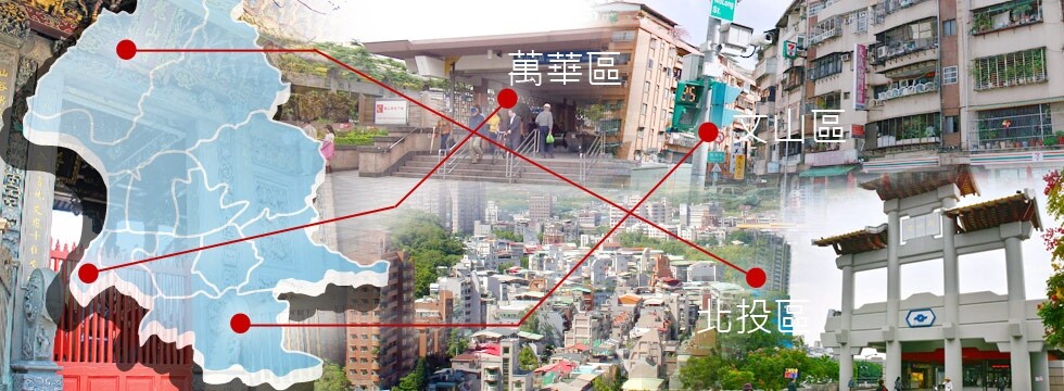 萬華 文山 北投(大刊頭)