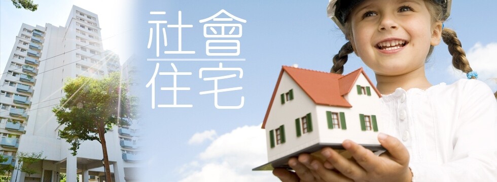 永平公營住宅 社會住宅(大刊頭)