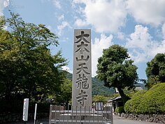 天龍寺被認定為世界文化遺產，建寺時間為1339年，至今已經超過六百年。（好房記者張聖奕/攝影）