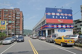 位於老街尾、平埔橋頭附近的全聯社，賣場面積很大，幾乎囊括了生活所需用品。就算五金用品沒有齊全，附近也有大型專賣店可採購。