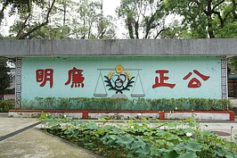 警總三環標誌搭配著公正廉明的標語，對照當年破壞人權的紀錄，如今看來十分的諷刺。