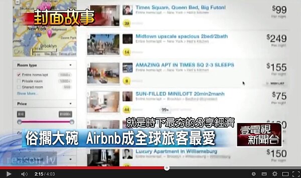 便宜租金是讓Airbnb快速竄紅的原因（翻攝自壹電視Youtube）