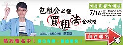 好房影響力講座／超級十全包租術　蔡志雄一網打盡傳授