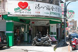 新明路周圍以舊式公寓建築居多，生活機能則是民生大事吃的店家為主。