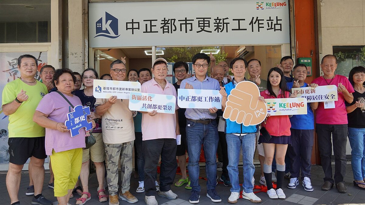 「中正都更工作站」為第三處都更駐點工作站，將加速推動新市政大樓、周遭老舊社區都更。圖／基隆市政府提供

